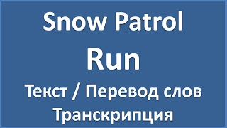 Snow Patrol - Run (текст, перевод и транскрипция слов)