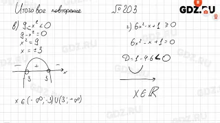 Итоговое повторение № 201-300 - Алгебра 11 класс Арефьева