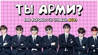 [K-POP ИГРА] ТЫ АРМИ? ТЕСТ КАК ХОРОШО ТЫ ЗНАЕШЬ BTS