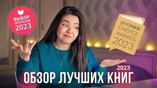 И ЭТО ЛУЧШИЕ КНИГИ года?! Обзор премий Лайвлиб и Goodreads 2023