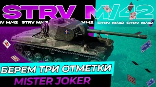 Три отметки на всех танках | Strv m/42⭐⭐⭐