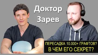 ДОКТОР ЗАРЕВ | ГЕНИЙ ПЕРЕСАДКИ ВОЛОС