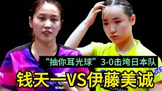 11-6“抽你耳光球”连胜，钱天一VS伊藤美诚，日本队3-0被击垮！3