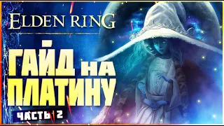 Все достижения Elden Ring. Гайд по платине часть 2