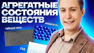 Агрегатные состояния веществ | Физика ОГЭ 2023 | Умскул