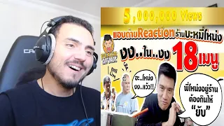 EP35 ปี1 Reaction! กินยังไงให้โลกจำ | โหน่ง ชะชะช่า บะหมี่เกี๊ยว | PEACH EAT LAEK Reaction