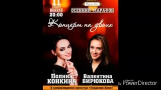 "Градский Холл" 11 ноября в 20:00 Валентина Бирюкова и Полина Конкина