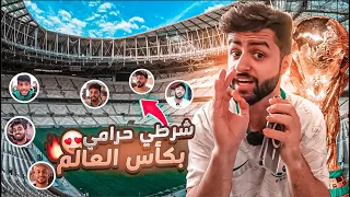 شرطي حرامي ولكن وسط ١٠٠٠ انسان😳!! ( شرطي حرامي في كأس العالم 😨🏆!)