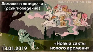 Лекция №38 «Ламповые посиделки (религиоведение) — новые секты нового времени» 13.01.2019