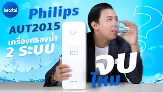 รีวิว Philips AUT2015 เครื่องกรองน้ำสองระบบ