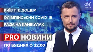 Київ накрило дощем / Вакциновані олімпійці хворіють / Рада на канікулах | Pro новини, 19 липня 2021