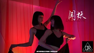 闻妖 REMIX | 古风爵士 | 小佬歪(whyy) Choreography | Showcase | Art Republic Studio