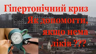 Гіпертонічний криз невідкладна допомога коли нема доступу до ліків і лікарів. Лічниця с. Похмурських