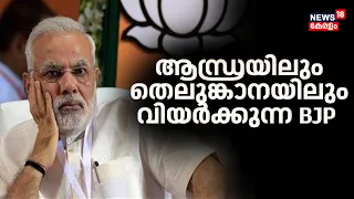 Lok Sabha Election 2024 | Andhra Pradeshലും Telanganaയിലും വിയർക്കുന്ന BJP | Political Grand Finale