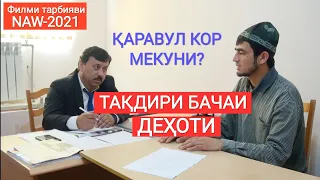 ТАҚДИРИ ДЕҲОТИ БАЧА. Беҳтарин Филми тарбияви