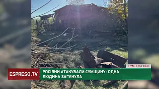 Росіяни атакували Сумщину: одна людина загинула