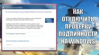 КАК УБРАТЬ ПРОВЕРКУ ПОДЛИННОСТИ НА WINDOWS БЕЗ ПРОГРАММ 2019