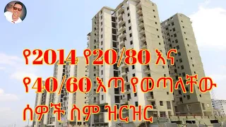 የ2014 የ20/80 እና የ40/60 እጣ ስም ዝርዝር   #ኮንዶሚኒየም #Etv #EBS