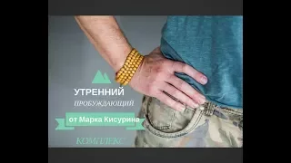 Пробуждающий утренний мини-комплекс от Марка Кисурина