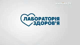 Лабораторія здоров'я – повний випуск від 13 березня