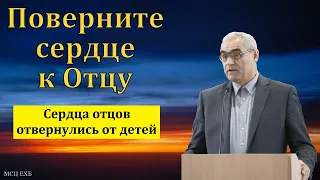 "Поверните сердце к Отцу". П. Н. Ситковский. МСЦ ЕХБ