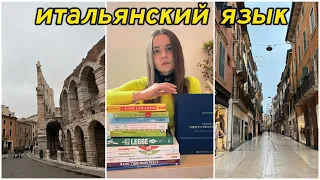 Как быстро выучить итальянский язык/ книги, советы / жизнь и учеба в Италии