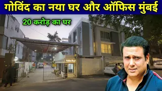 गोविंदा का नया घर और ऑफिस मुंबई | govinda house in mumbai | govinda ka ghar kahan hai |govinda home|