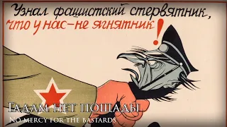 "Гадам нет пощады" - Soviet Anti fascist Song