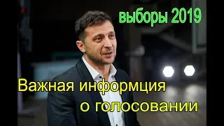 Зеленский сообщил важную информацию о выборах/голосовании 2019!