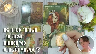 😨😍 КТО ТЫ ДЛЯ НЕГО СЕЙЧАС? 🔮✨🎯 НАРРАТИВНЫЙ РАСКЛАД