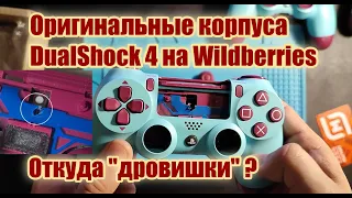 Оригинальные корпуса DualShock 4 на WB с дефектами. Откуда? (Berry Blue)