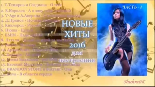 Новые русские хиты 2016   ТОП 30  Лучшие