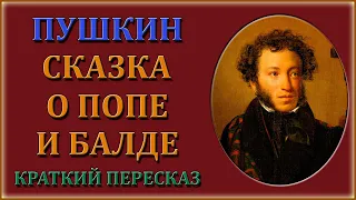 Сказка о попе и работнике его Балде. Краткий пересказ