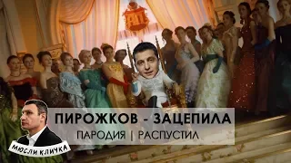 Артур Пирожков - Зацепила | Пародия - Распустил