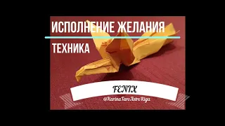 ФЕНИКС - ТЕХНИКА ИСПОЛНЕНИЯ ЖЕЛАНИЯ. Денежная магия.