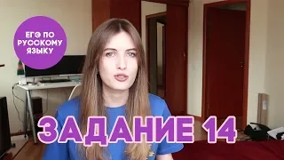 ЗАДАНИЕ 14 В ЕГЭ ПО РУССКОМУ ЗА 10 МИНУТ