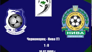 Черноморец - Нива (Т). 16.07.1999 г.