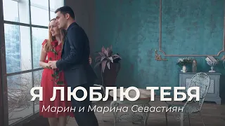 Я Люблю Тебя | ​Марин и Марина Севастиян (Official Video)