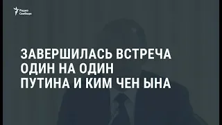 Во Владивостоке завершились переговоры Путина и Ким Чен Ына  / Новости