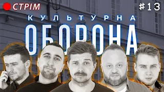 КУЛЬТУРНА ОБОРОНА STREAM 13 | НА ДРАБИНІ |