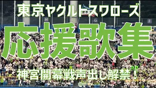 【開幕戦で声出し解禁！応援歌集！】東京ヤクルトスワローズ（2023）明治神宮野球場