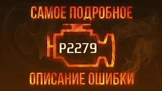 Код ошибки P2279, диагностика и ремонт автомобиля