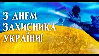 Музичне вітання до дня Захисника України