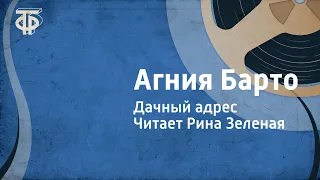 Агния Барто. Дачный адрес. Читает Рина Зеленая