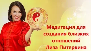 Медитация для создания близких отношений Лиза Питеркина