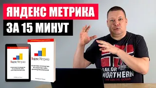 Яндекс Метрика за 15 минут: обзор всех функций + пошаговая PDF инструкция