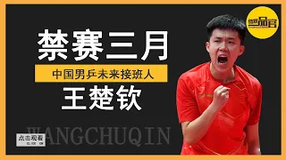 Wang Chuqin has been suspended for 3 months without a long memory?