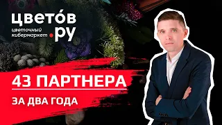 Франшиза цветочного магазина цветов.ру