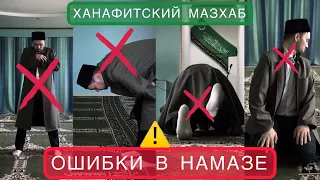 ⚠️ОШИБКИ В НАМАЗЕ (Ханафитский мазхаб)