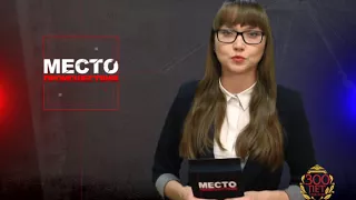 Место происшествия 02-02-2018